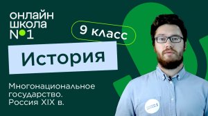 Многонациональное государство. Россия XIX в. Видеоурок 22. Часть 1. История 9 класс