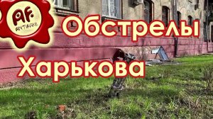 Обстрелы Харькова