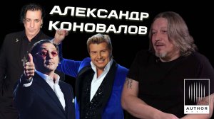 Александр «Лев» Коновалов о своей жизни и работе с Григорием Лепсом, Тиллем Линдеманном, Басковым и