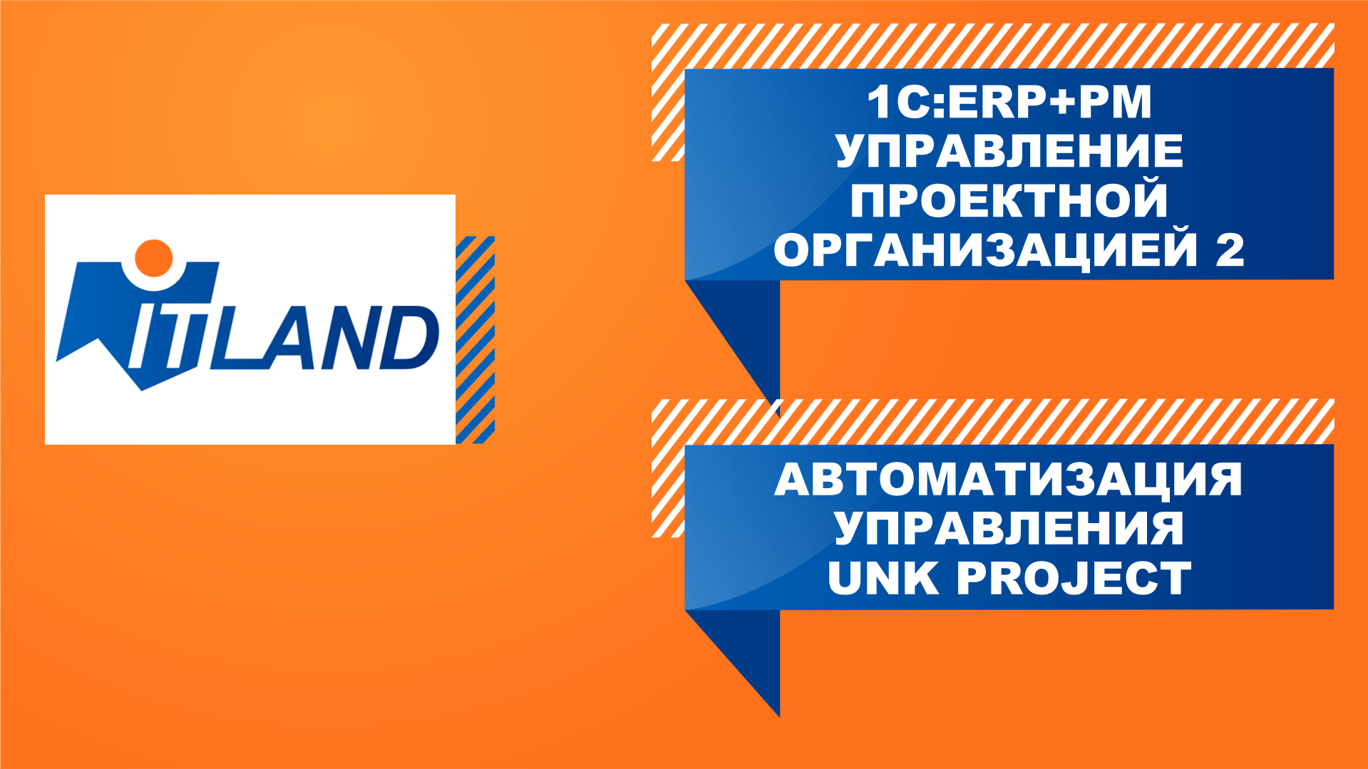 Превью вебинара «Автоматизация UNK Project с помощью «1С:ERP+PM Управление проектной организацией 2»