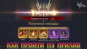 115 волна Прилива || Watcher of Realms || Guide