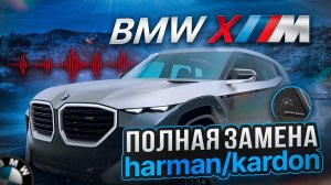 BMW XM - ПОЛНАЯ ЗАМЕНА HARMAN/KARDON