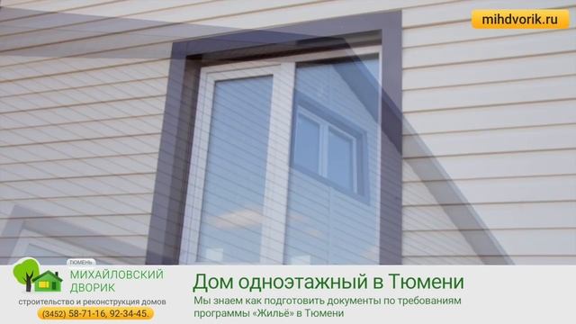 Построить одноэтажный дом в Тюмени по программе Молодая семья, «Жилище» 2017, 2018, 2019