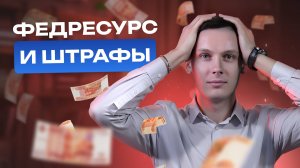 Федресурс и штрафы