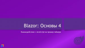 Blazor: Основы 4