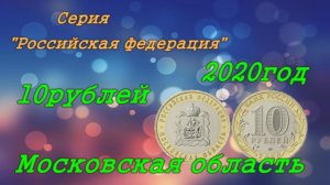 10 рублей 2020 года «Московская область» серии «Российская Федерация».