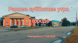 Раннее субботнее утро в городе / Новоуральск 17.08.2024