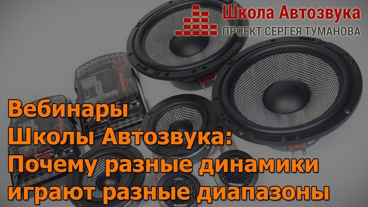 Почему разные динамики играют разные диапазоны [Вебинары Школы Автозвука]