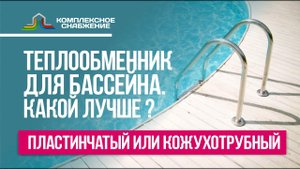 Какой теплообменник для бассейна лучше: пластинчатый или кожухотрубный?