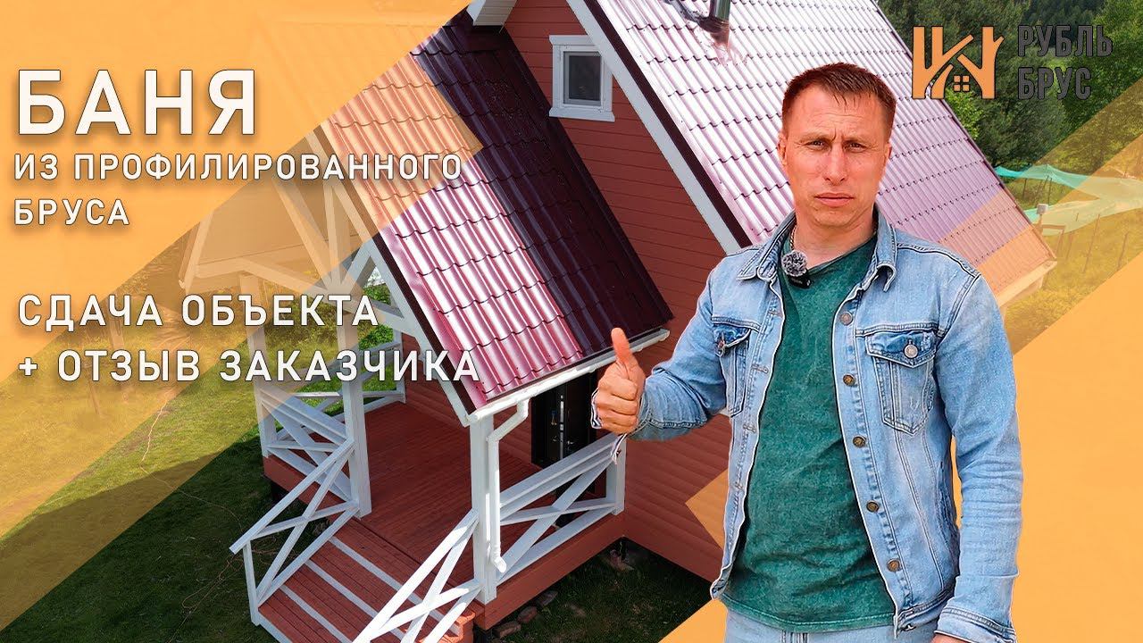 Объект сдан | Отзыв заказчика | Баня из профилированного бруса