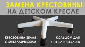 Крестовина белая с металлическим кольцом для кресел и стульев