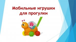 Игрушки ДЛЯ ПРОГУЛОК