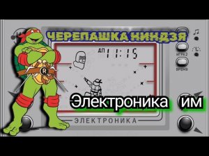 Электроника ИМ _Черепашка ниндзя_