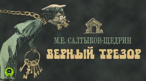 М.Е. САЛТЫКОВ-ЩЕДРИН «ВЕРНЫЙ ТРЕЗОР». Аудиокнига. Читает Александр Клюквин