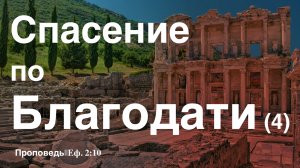 🔖Спасение по благодати (4)🔖||Еф.2:10 Александр Наумов||📖''Проповедь от 28.04.2024 ''📖