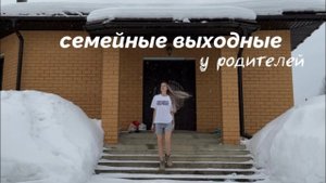 выходные в доме родителей  как мы проводим время большой семьей