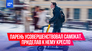 22-летний житель Волгограда прикрепил к самокату кресло и решил прокатиться по городу