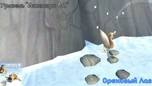 Ice Age 2: The Meltdown. Уровень "Аквапарк 02" - Ореховый Лаз