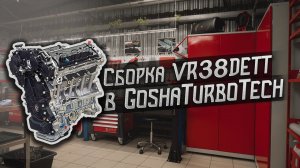 СБОРКА VR38DETT НА 1000 Л.С. В GOSHATURBOTECH