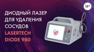 Диодный лазер для удаления сосудов Lasertech Diode 980 | [LASERTECH]