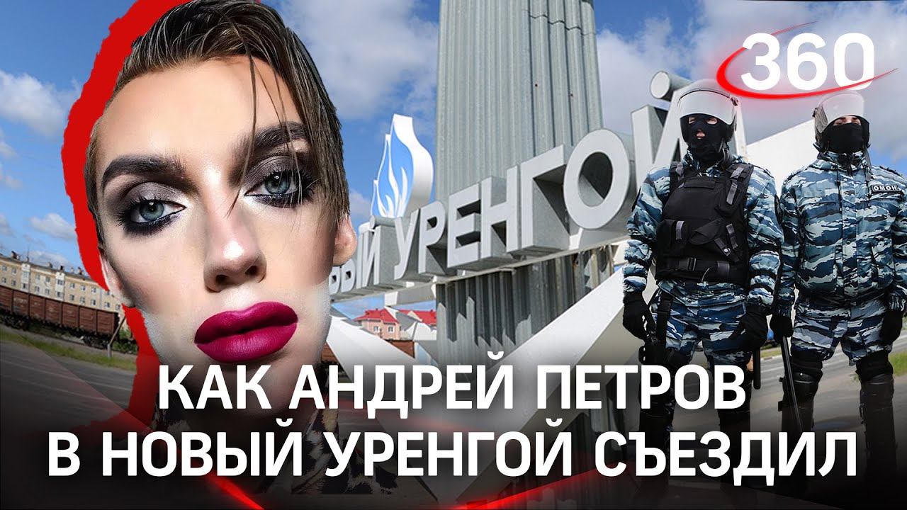 Бьюти-блогер Андрей Петров отправился в "ж**у мира" - Новый Уренгой. Убегал под охраной ОМОНа