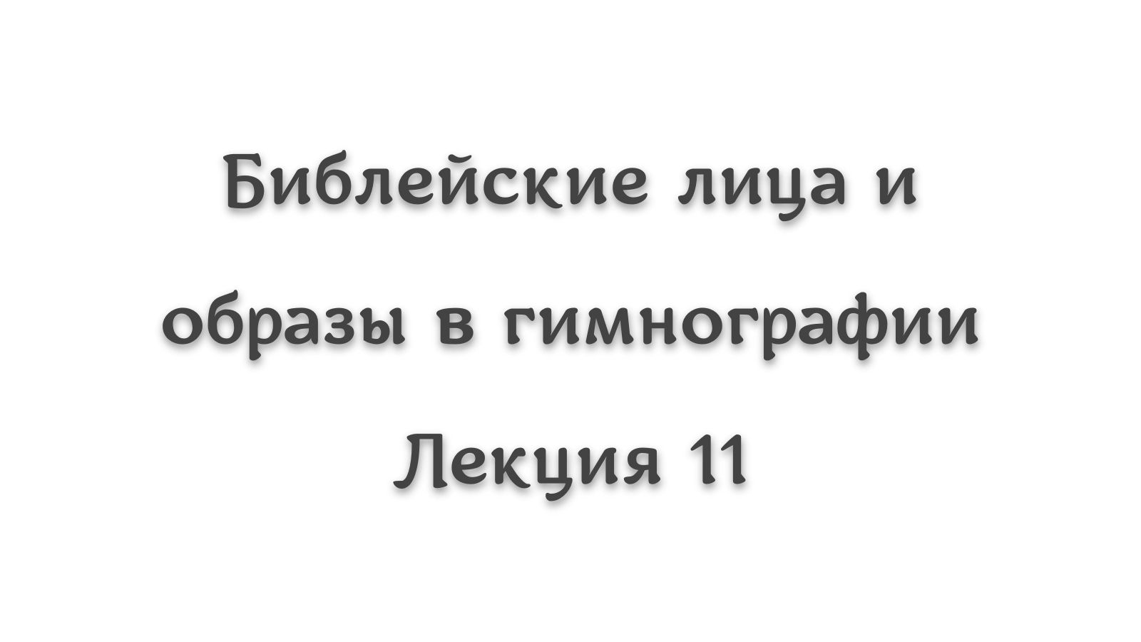 Библейские лица и образы в гимнографии 11. Великие пророки-писатели в песнопениях #литургика