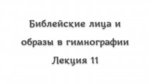 Библейские лица и образы в гимнографии 11. Великие пророки-писатели в песнопениях #литургика