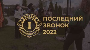 Последний звонок 2022