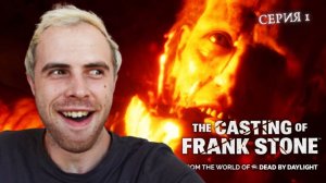 ПОРА РЕШАТЬ СУДЬБУ | The Casting of Frank Stone #1