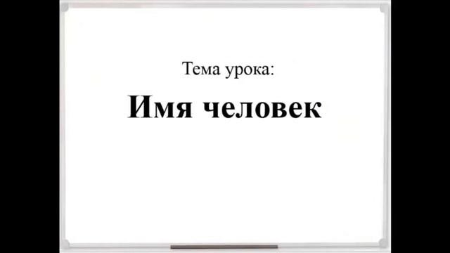 Видеоурок 1 10 класс самопознание Имя   человек