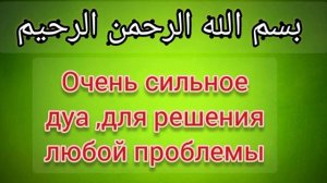 Очень сильное дуа от проблем,забот,трудностей и всего плохого بسم الله الرحمن الرحيم