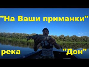 "На ваши приманки!" (Ловлю на подаренные Вами воблеры!) река "Дон"