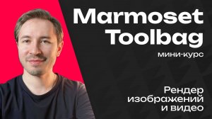 Рендер в Marmoset Toolbag