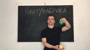Урок 39. Робот/фабрика. Жонглирование 🤹♂️ Павел Горский.
