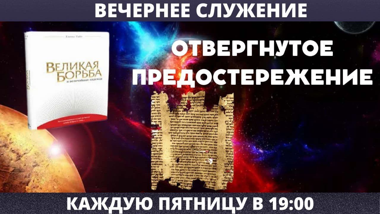 ОТВЕРГНУТОЕ ПРЕДОСТЕРЕЖЕНИЕ // Калинин Вячеслав // Вечернее служение, пятница
