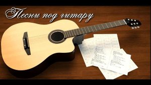 Памяти отца. Песня под гитару.