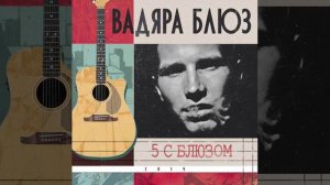 Вадяра Блюз - По полюсам