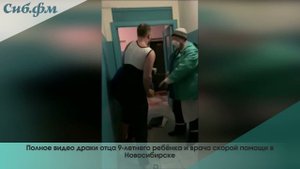 Полное видео драки отца и врача скорой помощи из-за отсутствия бахил в Новосибирске