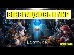 ДУБАСИМ НЕЧИСТЬ В LOST ARK #streamer #games #gameplay #skvorzoker #streamer #games #gameplay