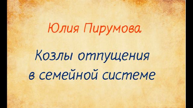 Юлия Пирумова Козлы отпущения в семейной системе .озвучивает Екатерина Еремкина смотреть онлайн