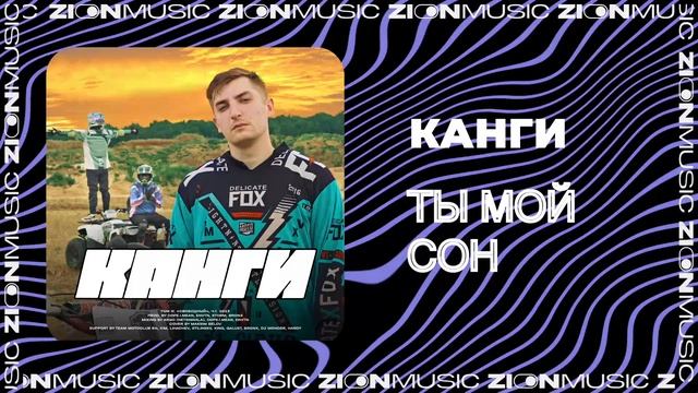 Канги - Ты мой сон