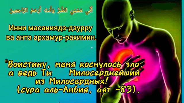 Читайте Дуа для Здоровья.