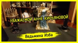 УВАЖАЕМОЙ АННЕ КИРЬЯНОВОЙ. ВЕДЬМИНА ИЗБА ▶️ ИНГА ХОСРОЕВА