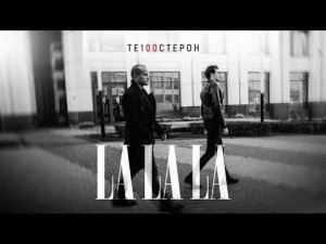 ТЕ100СТЕРОН - LaLaLa (Lyric video)