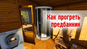 Как прогреть предбанник
