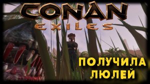 Conan Exiles 🔴 Получила ЛЮЛЕЙ #ConanExiles