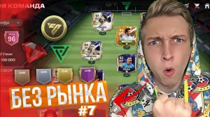 БЕЗ РЫНКА × БЕЗ ДОНАТА FC 24 MOBILE #7 | БАГ в СОБЫТИИ ЛИГА ЧЕМПИОНОВ + ОТКРЫЛ 7 ПАКОВ TOTW + БОНУС!