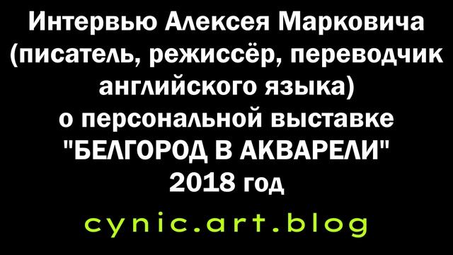 Интервью Алексея Марковича на "Радио России" о выставке открыток.  Художники Белгорода. Пленэр 2022