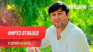 Фируз Отабоев - Худочон аз балохо нигах дор / Firuz Otaboev - Khudojon Az Baloho Nigah Dor (2020)