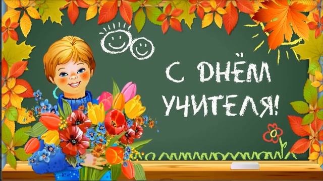 СУПЕР ПОЗДРАВЛЕНИЕ ...УВАЖАЕМЫЕ ПЕДАГОГИ С ПРЕКРАСНЫМ ПРАЗДНИКОМ ...ОТ ДЕТЕЙ И РОДИТЕЛЕЙ !